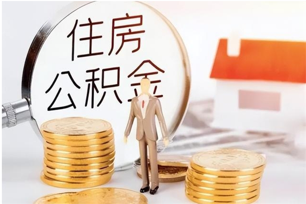 禹城封存了住房公积金怎么取钞来（封存了的公积金怎么提取出来）