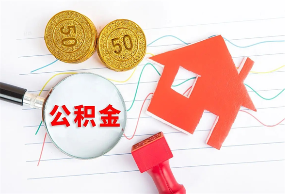 禹城按月帮提公积金（按月提取住房公积金什么意思）