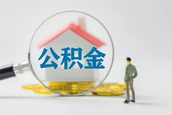 禹城公积金离职取新规（2021年公积金离职提取新政策）