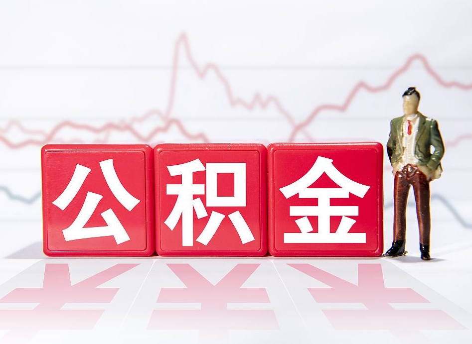 禹城个人住房公积金可以取吗（公积金个人是否可以提取）