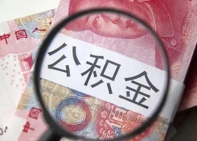 禹城公积金如何全部取出来（如何将公积金全部取出来）