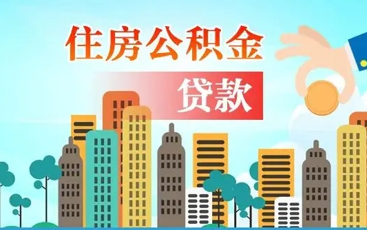 禹城住房公积金怎么全部取出来（住房公积金怎么全部去取出）