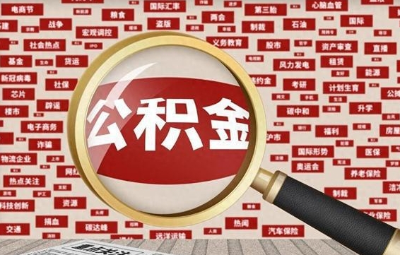 禹城辞职可以取住房公积金（辞职了可以取出公积金吗）