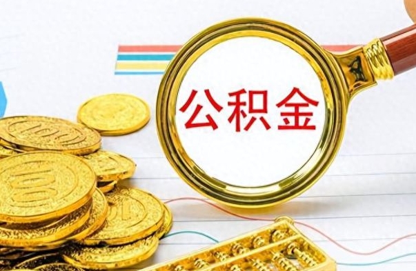 禹城住房公积金如何一次性提（公积金一次性提取方法）