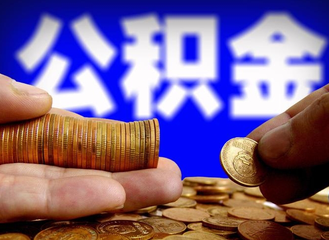 禹城2023年公积金能取多少（2021年公积金能取出来吗）